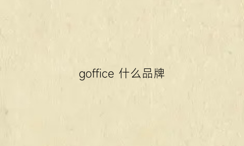 goffice什么品牌(goffels是什么牌子)